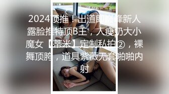 2024顶推！出道即巅峰新人露脸推特顶B王，人瘦奶大小魔女【蒂米】定制私拍②，裸舞顶胯，道具紫薇无套啪啪内射