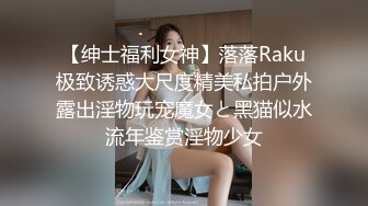 【绅士福利女神】落落Raku极致诱惑大尺度精美私拍户外露出淫物玩宠魔女と黑猫似水流年鉴赏淫物少女