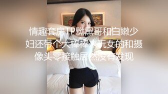 情趣套房TP黝黑哥和白嫩少妇还带个大棒棒来玩女的和摄像头零接触居然没有发现