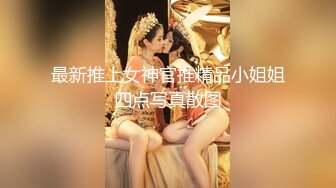 最新推上女神官推精品小姐姐四点写真散图