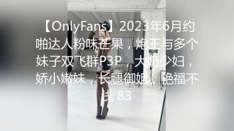 【OnlyFans】2023年6月约啪达人粉味芒果，炮王与多个妹子双飞群P3P，大奶少妇，娇小嫩妹，长腿御姐，艳福不浅 83