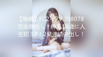 【無碼】FC2-PPV 398078 完全顔出し！神乳18歳に人生初３P！2発連続中出し！