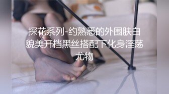 探花系列-约熟悉的外围肤白貌美开档黑丝搭配下化身淫荡尤物