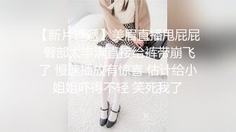 身材巨好的奶大嫩逼女