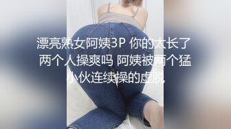 漂亮熟女阿姨3P 你的太长了 两个人操爽吗 阿姨被两个猛小伙连续操的虚脱