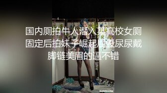 《究极核弹✅绝版》顶级绿帽奴伺候老婆与单男做爱【绿帽春哥】私拍，看着老婆被别人肏他打飞机与老婆一起吃单男鸡巴 (2)