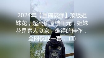 2024年【重磅核弹】顶级姐妹花，超高价原档千元，姐妹花是素人良家，难得的佳作，全网仅此一套， (1)