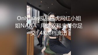 Onlyfans极品白虎网红小姐姐NANA⭐用这双鞋来帮你足交⭐4K原档流出