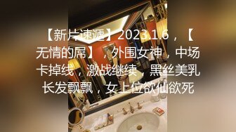 【新片速遞】2023.1.6，【无情的屌】，外围女神，中场卡掉线，激战继续，黑丝美乳长发飘飘，女上位欲仙欲死