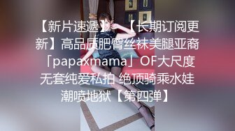 【新片速遞】 ✨【长期订阅更新】高品质肥臀丝袜美腿亚裔「papaxmama」OF大尺度无套纯爱私拍 绝顶骑乘水娃潮喷地狱【第四弹】