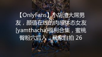 【OnlyFans】小胡渣大屌男友，颜值在线的肉感体态女友[yamthacha]福利合集，蜜桃臀粉穴后入，居家自拍 26