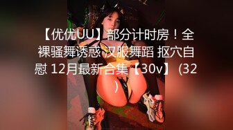 【优优UU】部分计时房！全裸骚舞诱惑 汉服舞蹈 抠穴自慰 12月最新合集【30v】 (32)