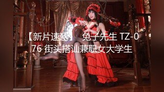 【新片速遞】  兔子先生 TZ-076 街头搭讪兼职女大学生