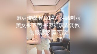 麻豆传媒 MD147-性感制服美女被下药 被歹徒玩弄调教 制服诱惑 秦可欣