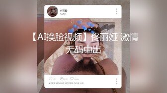 【AI换脸视频】佟丽娅 激情无码中出