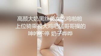 最新假面舞团丰腴身材肥臀稀毛小姐姐【黑冰】裸奶裸鲍~情趣透视骚T极致挑逗~久违的BB顶飞舞 (1)