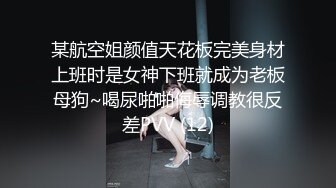 某航空姐颜值天花板完美身材上班时是女神下班就成为老板母狗~喝尿啪啪侮辱调教很反差PVV (12)