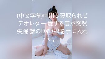 (中文字幕)中出し寝取られビデオレター 愛する妻が突然失踪 謎のDVD-Rを手に入れた。