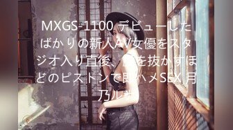 MXGS-1100 デビューしたばかりの新人AV女優をスタジオ入り直後、腰を抜かすほどのピストンで即ハメSEX 月乃ルナ