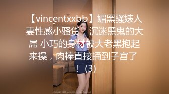 【vincentxxbb】媚黑骚婊人妻性感小骚货，沉迷黑鬼的大屌 小巧的身材被大老黑抱起来操，肉棒直接捅到子宫了 ！ (3)