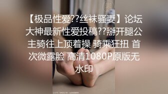 【萌崽儿】白富美御姐女神母狗表妹的淫穴侍奉，顶级气质性感尤物 嘴里喊着不要 身体却很诚实 爽了以后别提有多乖了