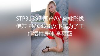 STP31397 国产AV 蜜桃影像传媒 PMC428 女下属为了工作牺牲身体 李薇薇