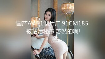 【瘦猴先生探花】，新人良家，娇羞可人，欲拒还迎又抠又舔，小姐姐被干爽了