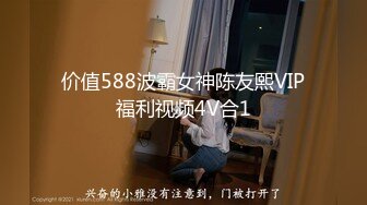 价值588波霸女神陈友熙VIP福利视频4V合1