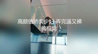  清纯妹子却很骚和面具男激情啪啪，道具爆菊玩弄展示活，骑乘打桩高潮出白浆