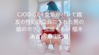 CJOD-184 女裝がバレて親友の性処理道具にされた男の娘のボク。 加藤ももか 樞木あおい 麻里梨夏