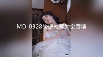 MD-0328失德教师为金吞精