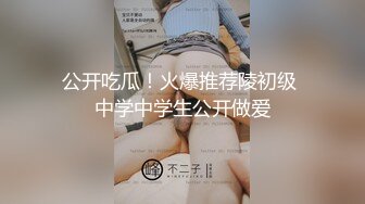 超美！仙女般单眼皮校花~【小初】娇小身材奶子大，年末极品尤物频出，19岁，正是较嫩可口的年龄 (3)