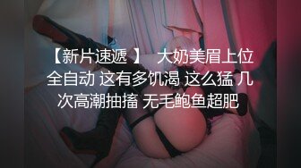 【新片速遞 】  大奶美眉上位全自动 这有多饥渴 这么猛 几次高潮抽搐 无毛鲍鱼超肥 