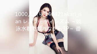 1000人斬り 140421akari_rian レズフェティシズム ～競泳水着で戯れながら3P～ 番外編