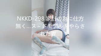 NKKD-298 家計の為に仕方無く…ヌ～ドモデルをやらされた妻…