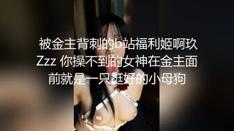 超顶级NTR绿帽人妻，白皙大奶少妇【JC夫妇】订阅私拍，诚邀各界实力单男3P多P舔屁眼啪啪，刷锅狠人 (27)