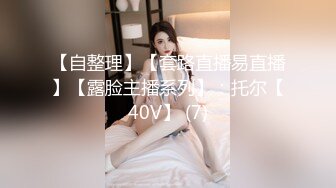 【自整理】【套路直播易直播】【露脸主播系列】：托尔【40V】 (7)