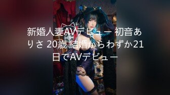 新婚人妻AVデビュー 初音ありさ 20歳 結婚からわずか21日でAVデビュー