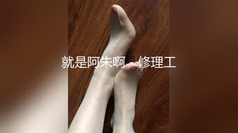 气质美女鸡头约到酒店边开玩笑边摸 扒掉她裤子就干