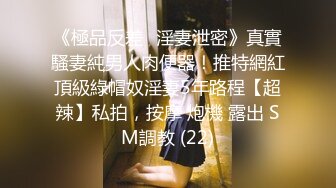 《極品反差☀淫妻泄密》真實騷妻純男人肉便器！推特網紅頂級綠帽奴淫妻5年路程【超辣】私拍，按摩 炮機 露出 SM調教 (22)