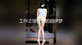 工作之馀受访的顾伊梦