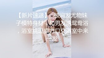 【最新性爱流出】约操20岁刚下海的绝美身材小姐姐出租屋内快餐性爱随手拍 后入画面感超棒 完美露脸