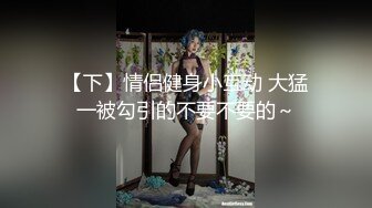  兼职女模特被色魔摄影师诱惑张开大腿玩B