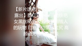 【新片速遞 】 【极品网红❤露出】脸红Dearie✨ 动铁艳女黑丝秘书 反差女神有钱人的玩物 肛塞开档黑丝蜜尻 高颜值尤物淫值爆表