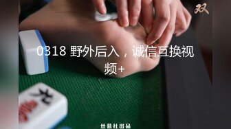 0318 野外后入，诚信互换视频+