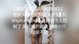 【新片速遞 】  ✿网黄NO.1✿ 最新火爆香港网红美少女▌HongKongDoll▌玩具被主人控制了 跳蛋强烈震动 粉嫩小穴痉挛不止