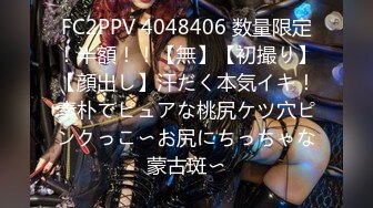 FC2PPV 4048406 数量限定！半額！！【無】【初撮り】【顔出し】汗だく本気イキ！素朴でピュアな桃尻ケツ穴ピンクっこ〜お尻にちっちゃな蒙古斑〜