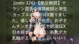 [instv-326] 【熟女教師】マラソン選手の体育教師と学生カップルの禁断SEX撮りました。優しい甘い先生。お子さんチンポでも本気で絶頂SEX 引き締まった腹筋、長乳デカ乳輪がエロすぎぃぃいいい！