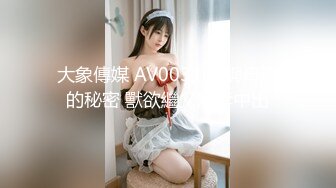 大象傳媒 AV0031 我與母親的秘密 獸欲繼父無套中出