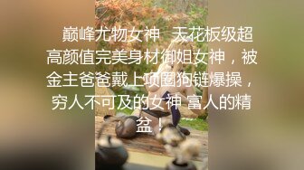 清纯反差小母狗✿Twitter萝莉『邻座怪阿松』福利，人前是清纯学妹女神 人后是主人爸爸的小母狗！